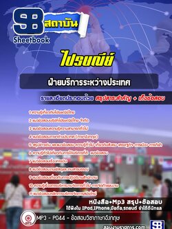 แนวข้อสอบฝ่ายบริการระหว่างประเทศ ไปรษณีย์