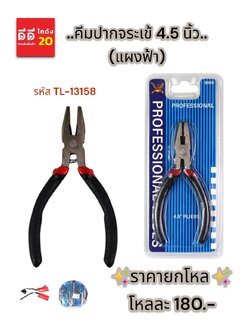 คีมปากจระเข้ 4.5 นิ้ว (แผงฟ้า) TL-13158