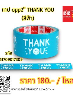เทป OPP2 THANK YOU *สีฟ้า*