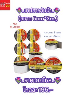 เทปกาวกันน้ำ ขนาด 5CM.*3M