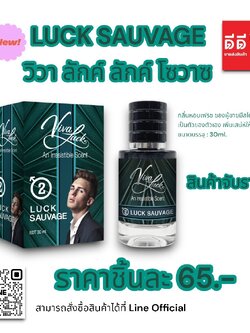 น้ำหอมวิวาลักค์ (กลิ่นวิวา โซวาซ) 30ml.