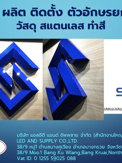 อักษรโลหะทุกชนิด รับออกแบบ ผลิต ติดตั้ง ทั่วประเทศ ราคาโรงงาน
