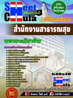 แนวข้อสอบ พยาบาลวิชาชีพ สำนักงานสาธารณสุขจังหวัด