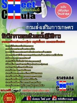 แนวข้อสอบ นักวิชาการคอมพิวเตอร์ปฏิบัติการ กรมส่งเสริมการเกษตร