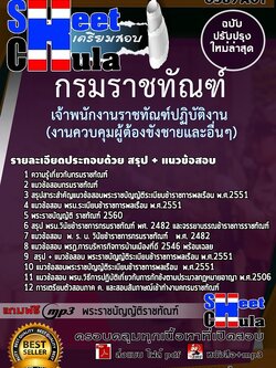 แนวข้อสอบเจ้าพนักงานราชทัณฑ์ปฏิบัติงาน (งานควบคุมผู้ต้องขังชายและอื่นๆ) กรมราชทัณฑ์