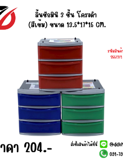 ลิ้นชักมินิ 3 ชั้น โครงดำ (สีเข้ม) ขนาด 13.5*17*15 CM.