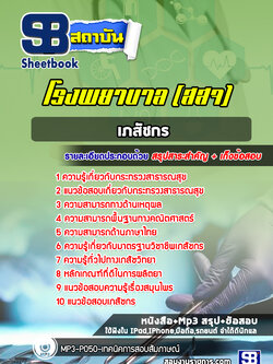 แนวข้อสอบเภสัชกร โรงพยาบาล (สสจ)