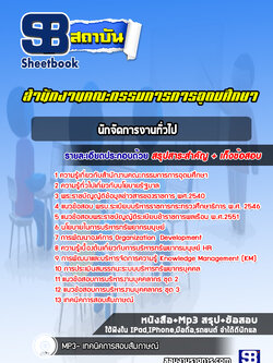 แนวข้อสอบนักทรัพยากรบุคคล สำนักงานคณะกรรมการการอุดมศึกษา