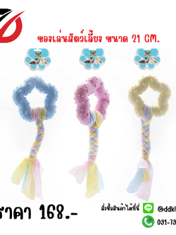 ของเล่นสัตว์เลี้ยง ขนาด 21 CM.