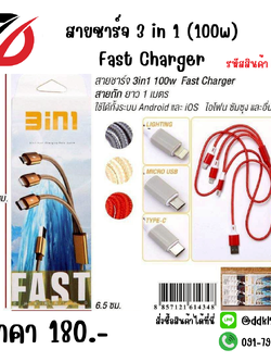 สายชาร์จ 3 in 1 (100w) Fast Charger