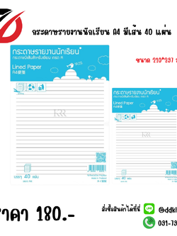 กระดาษรายงานนักเรียน A4 มีเส้น 40 แผ่น
