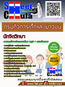 แนวข้อสอบนักจิตวิทยา กรมกิจการเด็กและเยาวชน