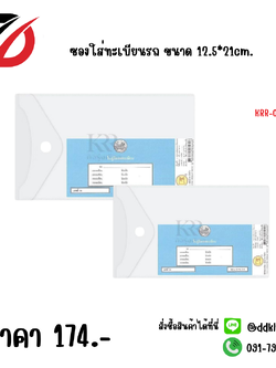 ซองใส่ทะเบียนรถ ขนาด 12.5*21cm.