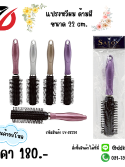 แปรงหวีผม ด้ามสี ขนาด 22 cm
