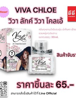 น้ำหอมวิวาลักค์ (กลิ่นวิวา โคลเอ้) 30ml.