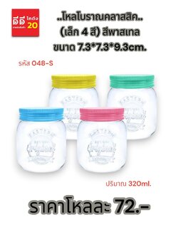 โหลโบราณคลาสสิค (เล็ก 2 สี) สีพาสเทล 320ml.
