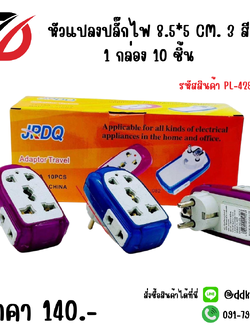 หัวแปลงปลั๊กไฟ 8.5*5 CM 3 สี