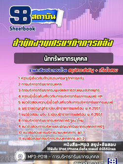 แนวข้อสอบนักทรัพยากรบุคคล สำนักงานเศรษฐกิจการคลัง