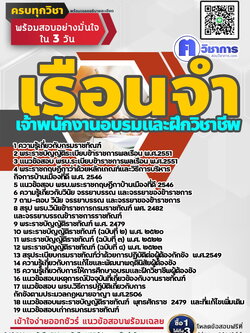 หนังสือสอบงานราชการเจ้าพนักงานอบรมและฝึกวิชาชีพ เรือนจำ