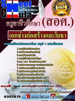 แนวข้อสอบเอกช่างก่อสร้างและโยธา ครูอาชีวศึกษา (สอศ.)