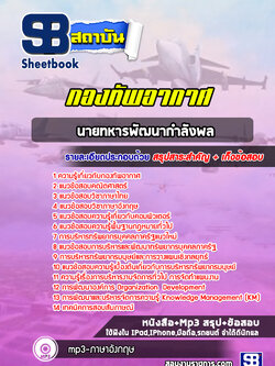 แนวข้อสอบนายทหารพัฒนากำลังพล กองทัพอากาศ