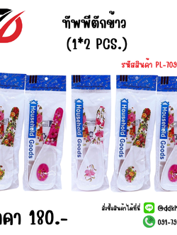 ทัพพีตักข้าว (1*2 PCS.)