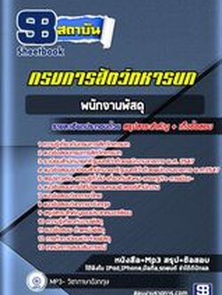 แนวข้อสอบพนักงานพัสดุ กรมการสัตว์ทหารบก