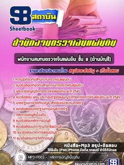 แนวข้อสอบพนักงานสมทบตรวจเงินแผ่นดิน ชั้น 3(ด้านบัญชี) สำนักงานการตรวจเงินแผ่นดิน