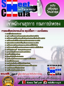 แนวข้อสอบ เจ้าพนักงานธุรการ กรมการปกครอง