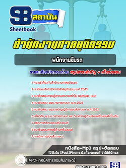แนวข้อสอบพนักงานขับรถ สำนักงานศาลยุติธรรม (สำนักงานประจำศาลจังหวัด)