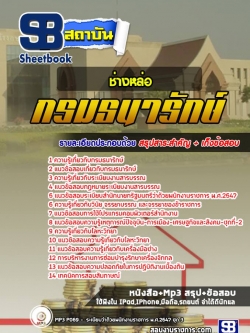 แนวข้อสอบช่างหล่อ กรมธนารักษ์