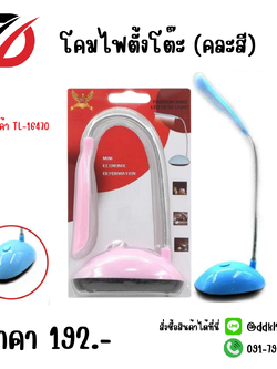 โคมไฟตั้งโต๊ะ (คละสี)