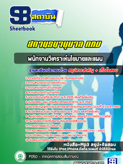 แนวข้อสอบพนักงานวิเคราะห์นโยบายและแผน สถานธนานุบาล กทม