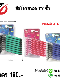 มีดโกนหนวด 1*8 ชิ้น คละสี