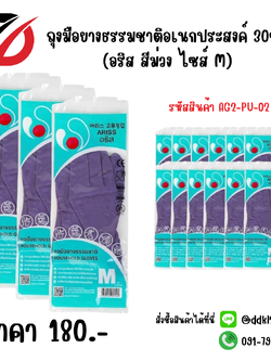 ถุงมือยางธรรมชาติอเนกประสงค์ 30ซม. (อริส สีม่วง ไซส์ M)