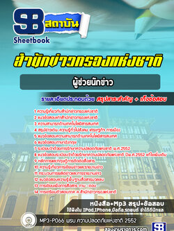 แนวข้อสอบผู้ช่วยนักข่าว สำนักข่าวกรองแห่งชาติ