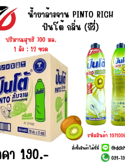 น้ำยาล้างจาน PINTO RICH ปินโต้ กลิ่น (กีวี่) ขวด