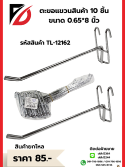 ตะขอแขวนสินค้า 10 ชิ้น ขนาด 0.65*8 นิ้ว
