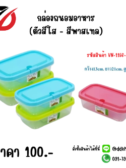 กล่องถนอมอาหาร (ตัวสีใส - สีพาสเทล) VN-1156-N
