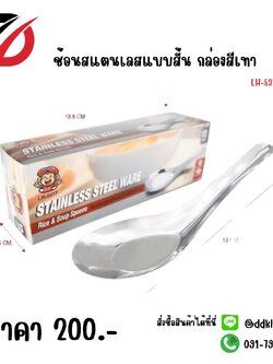 ช้อนสแตนเลสแบบสั้น (กล่องเทา) LH-5377