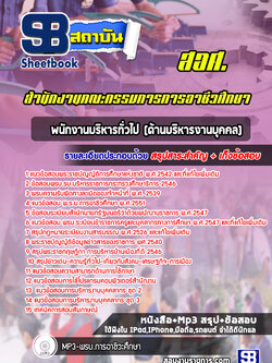 แนวข้อสอบพนักงานบริหารทั่วไป (ด้านบริหารงานบุคคล) สำนักงานคณะกรรมการการอาชีวศึกษา