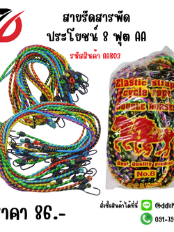 สายรัดสารพัดประโยชน์ 8 ฟุต AA