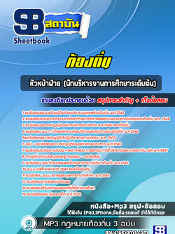 แนวข้อสอบหัวหน้าฝ่าย (นักบริหารงานการศึกษาระดับต้น) ท้องถิ่น
