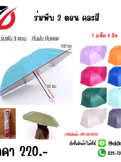ร่มพับ 3 ตอน คละสี 1แพ็ค 4 ชิ้น