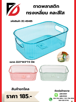 ถาดพลาสติก ทรงเหลี่ยม คละสีใส ขนาด 22.5*14.5*7.5 CM.