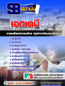 แนวข้อสอบเอกเคมี