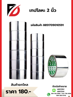 เทปโลหะ 2 นิ้ว