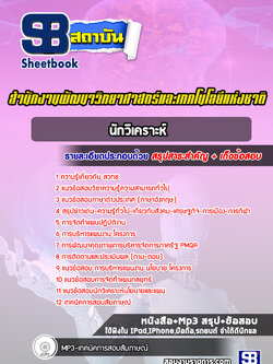 แนวข้อสอบนักวิเคราะห์ สำนักงานพัฒนาวิทยาศาสตร์และเทคโนโลยีแห่งชาติ