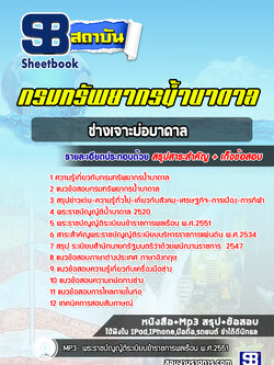 แนวข้อสอบช่างเจาะบ่อบาดาล กรมทรัพยากรน้ำบาดาล