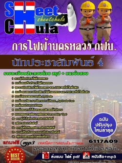 แนวข้อสอบ นักประชาสัมพันธ์ 4 การไฟฟ้านครหลวง กฟน.